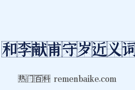 和李献甫守岁近义词是什么意思的图片
